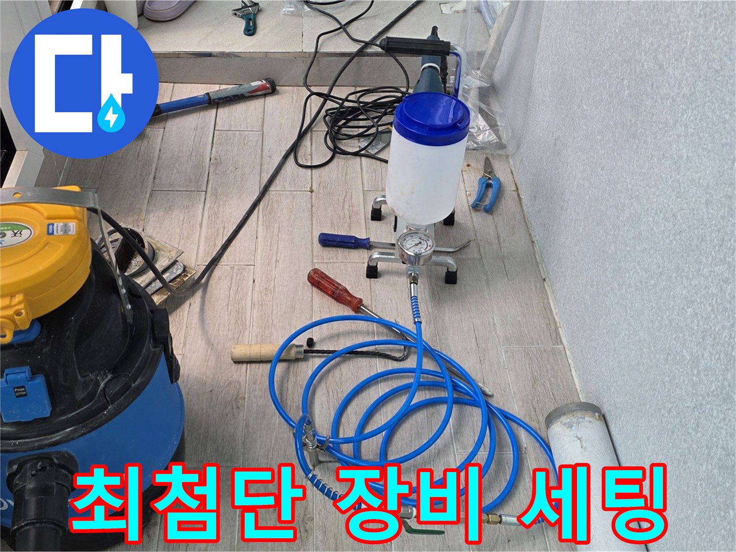 중계동 청구3차 누수 - 최첨단 인젝션 장비 풀 세팅