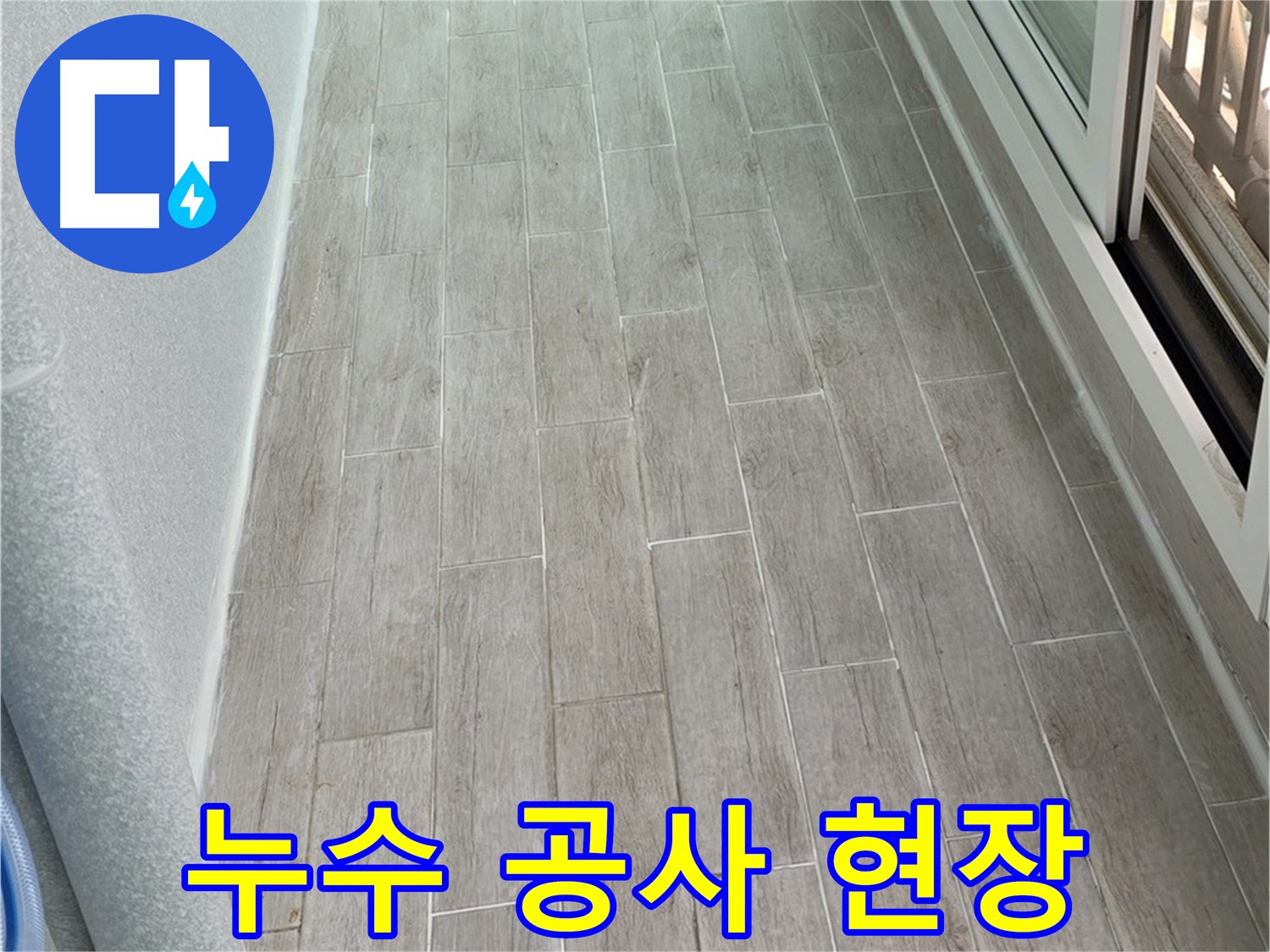 중계동 청구3차 아파트 누수 공사 현장 - 꼼꼼한 시공으로 완벽하게 누수 해결