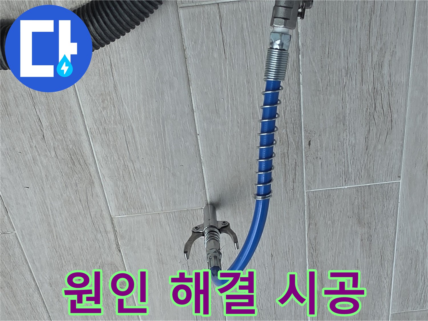 중계동 청구3차 아파트 누수 - 누수 원인을 확실하게 해결하는 인젝션 공법 시공 준비