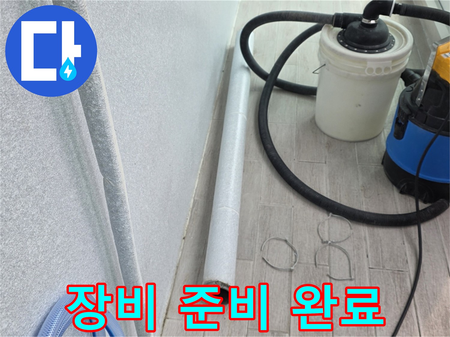 중계동 청구3차 아파트 누수 - 마무리 작업에 필요한 모든 장비 준비 완료