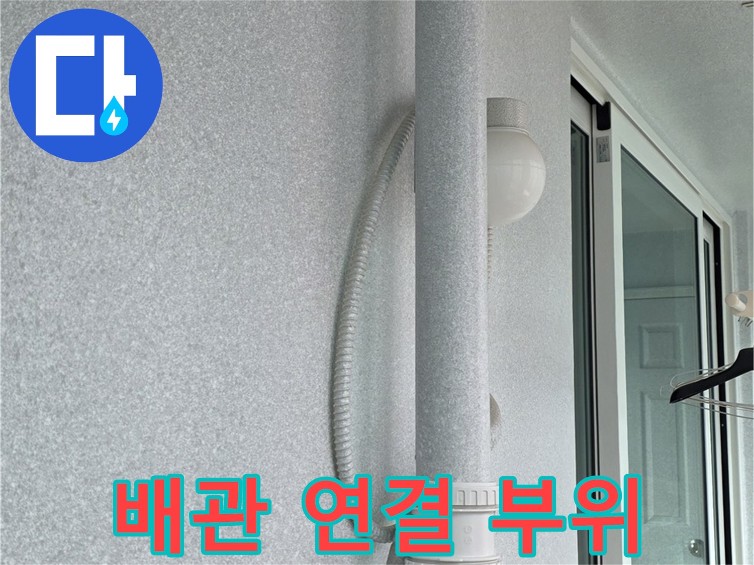 중계동 청구3차 아파트 누수 - 문제의 배관 연결 부위를 자세히 보여주는 사진입니다.