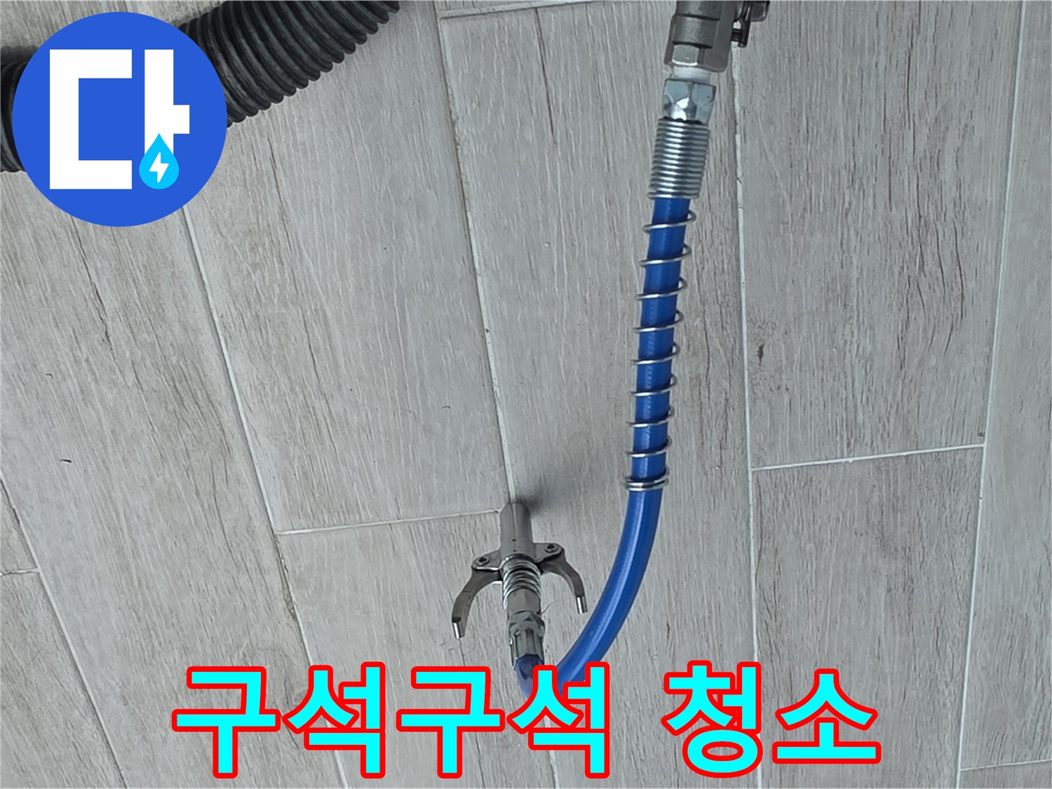 중계동 청구3차 아파트 누수 - 배관 내시경으로 구석구석 꼼꼼하게 청소