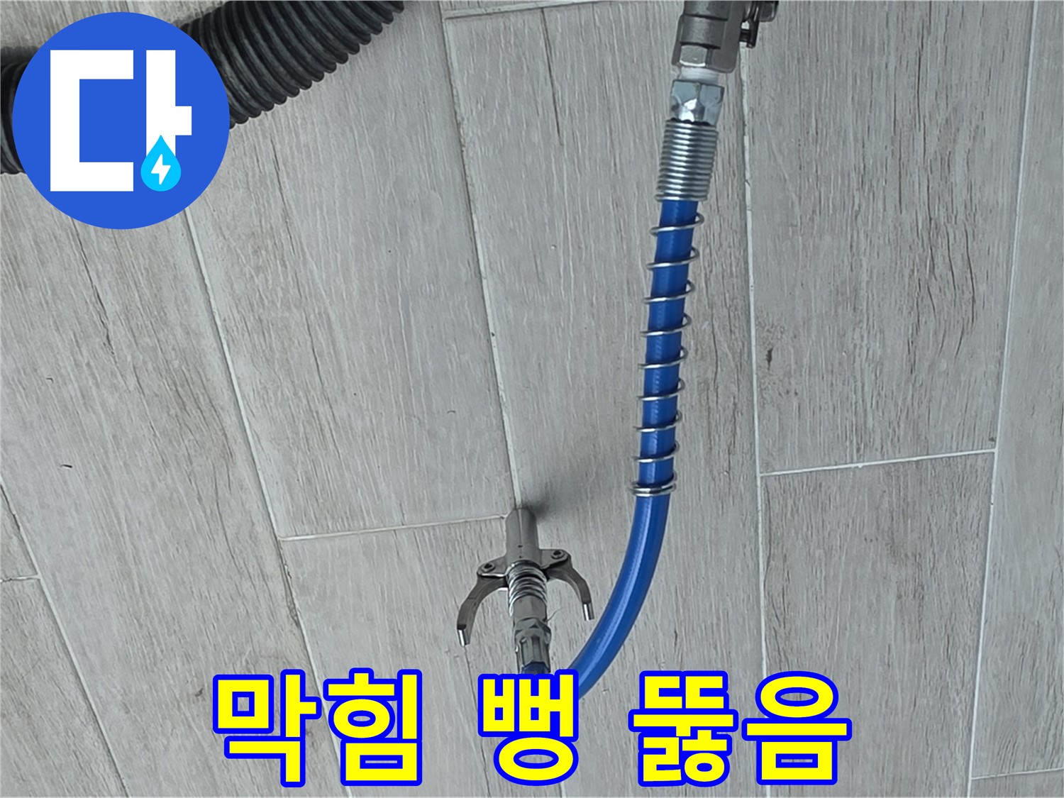 중계동 청구3차 아파트 누수 - 배관 내시경으로 막힌 곳 뻥 뚫어 시원하게 해결