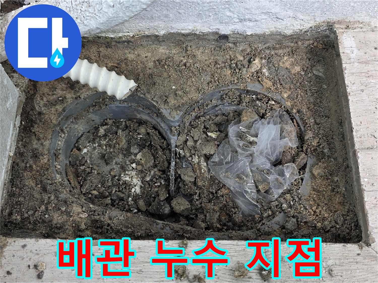 중계동 청구3차 아파트 누수 - 배관 연결 부위의 미세한 균열