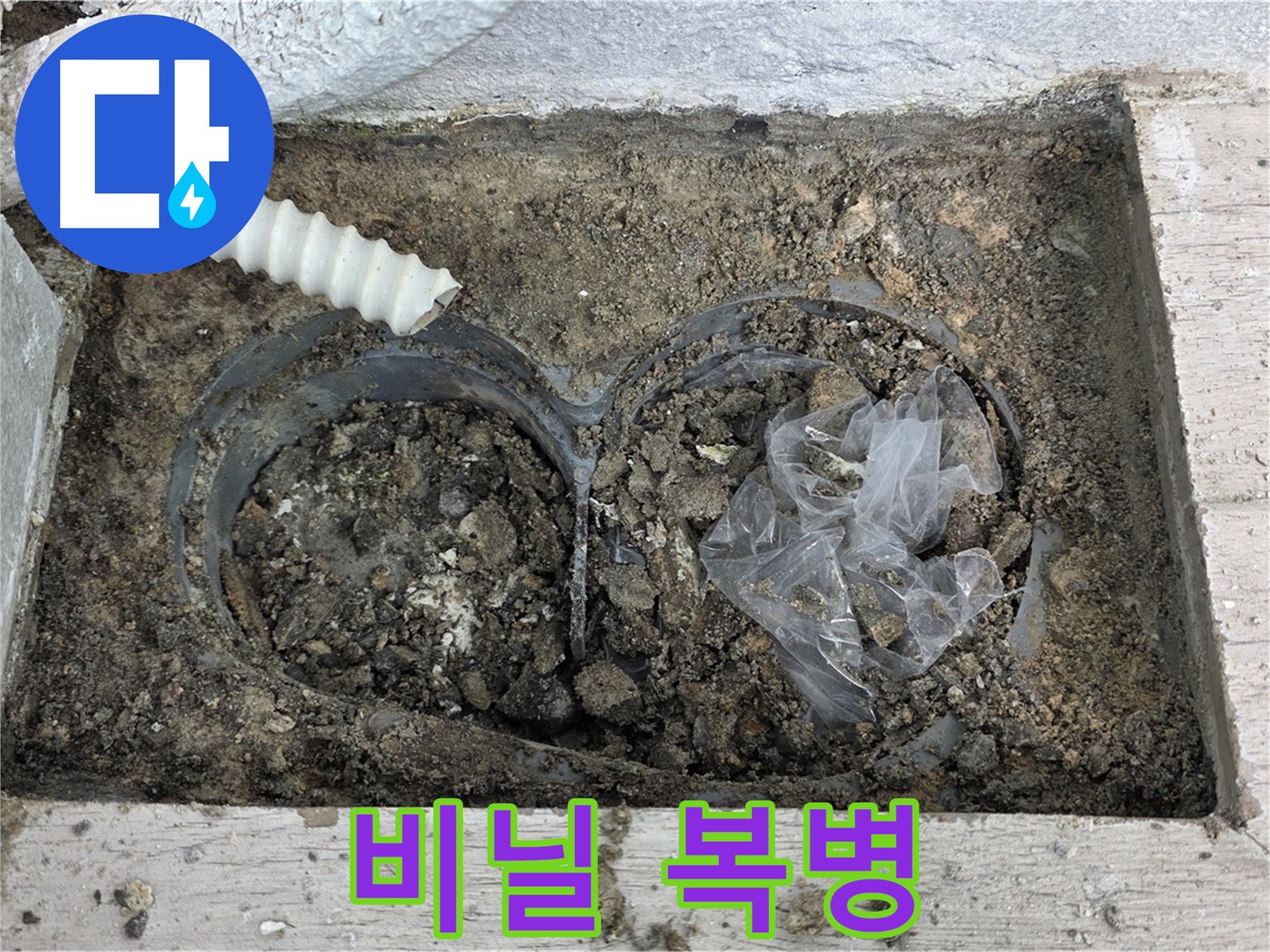 중계동 청구3차 아파트 누수 - 배수구 속 비닐, 예상치 못한 복병!
