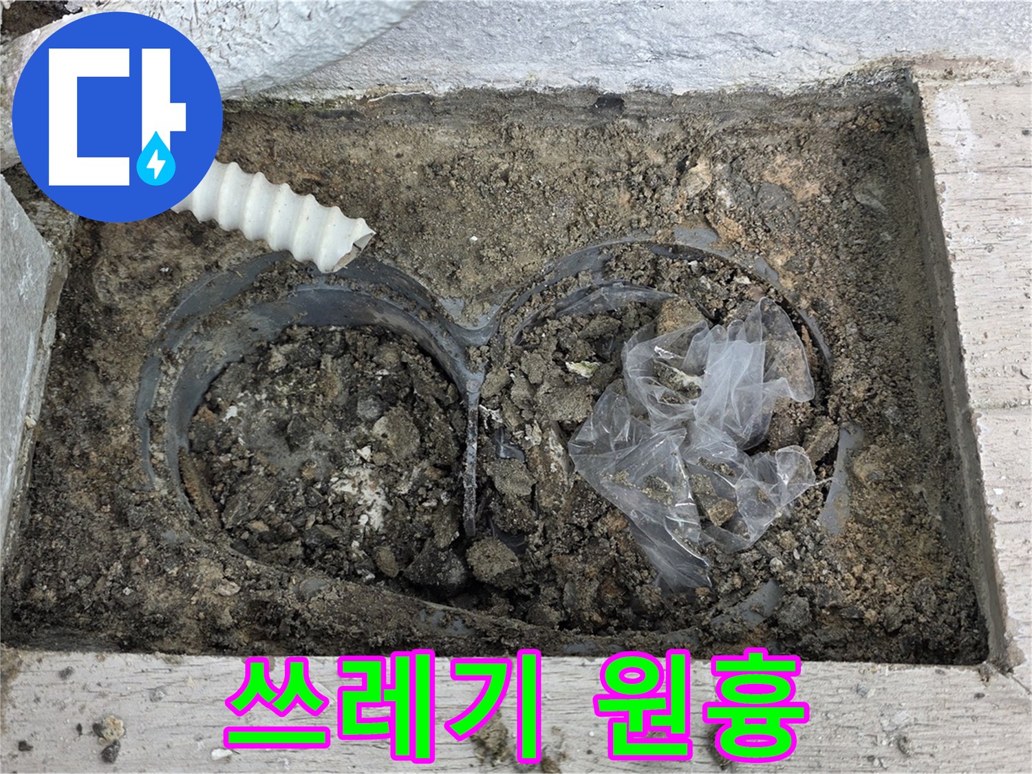 중계동 청구3차 아파트 누수 - 배수구 속 쓰레기, 누수의 원흉