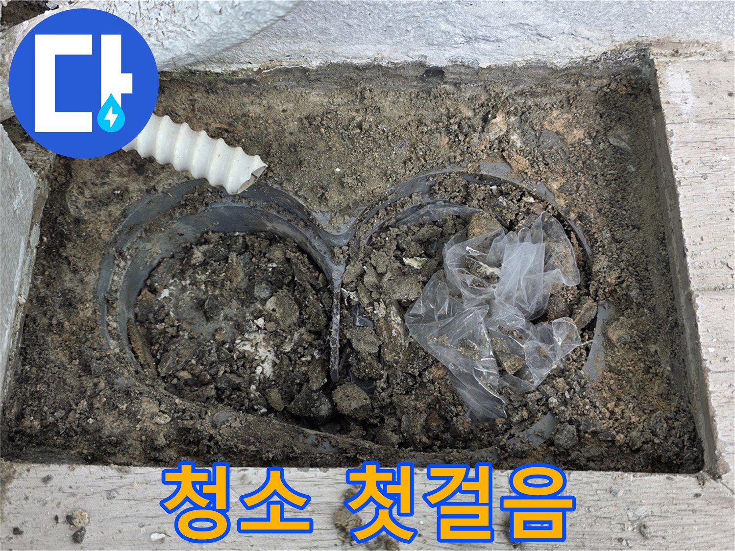 중계동 청구3차 아파트 누수 - 배수구 청소, 누수 해결의 첫걸음