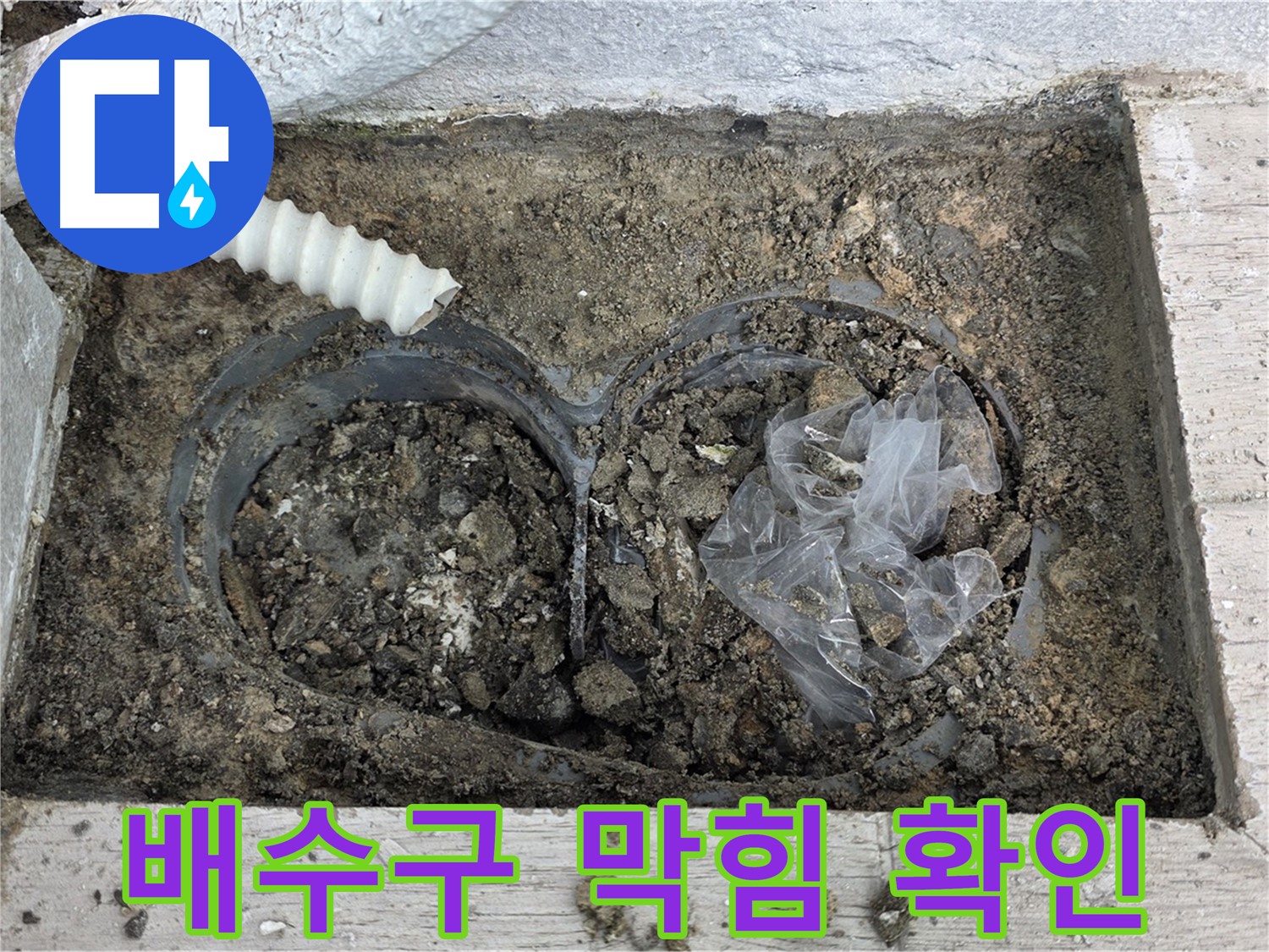 중계동 청구3차 아파트 누수 - 베란다 배수구 막힘 상태 확인