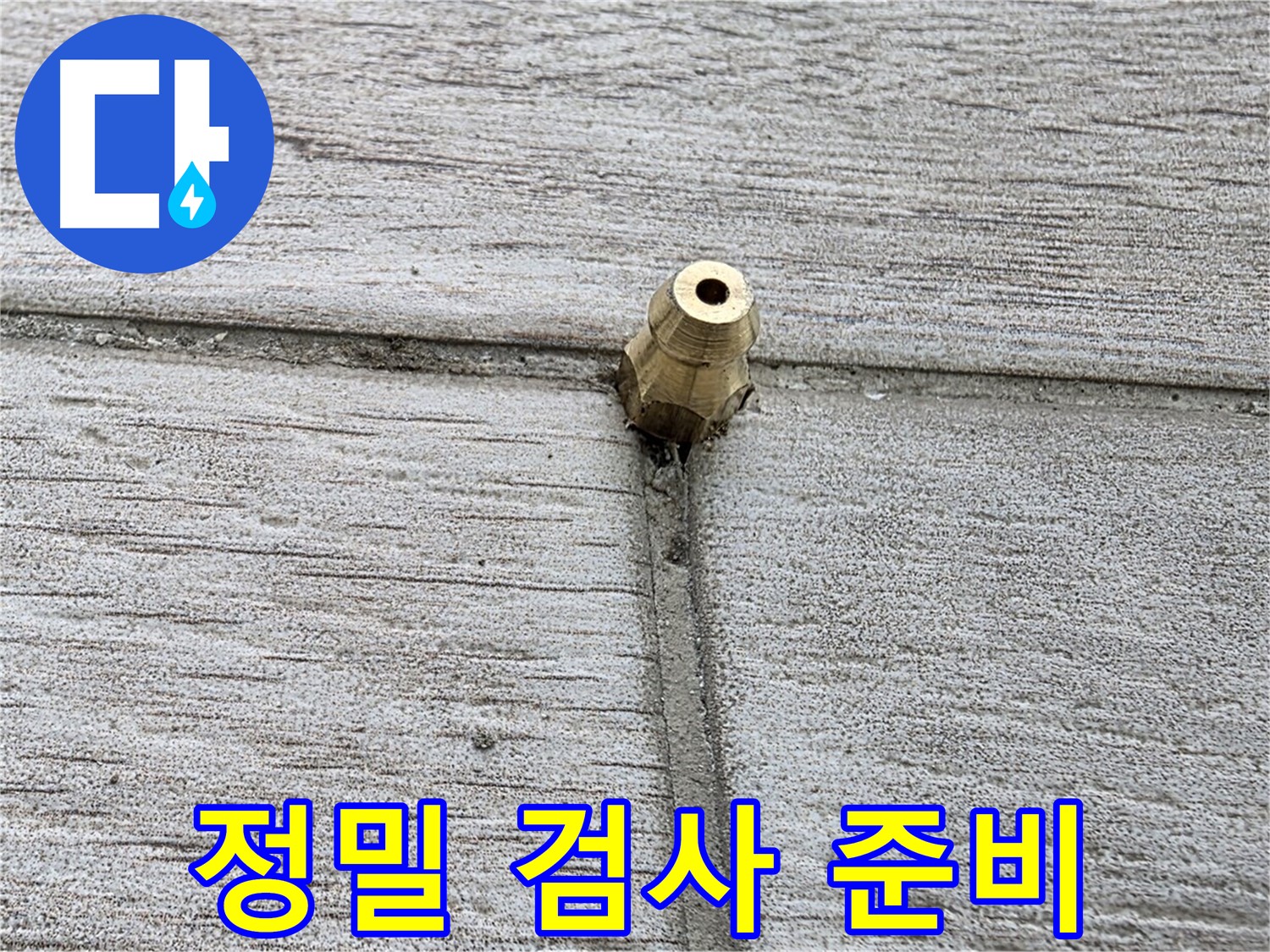 중계동 청구3차 아파트 누수 - 정밀 검사를 위해 장비를 준비하는 모습