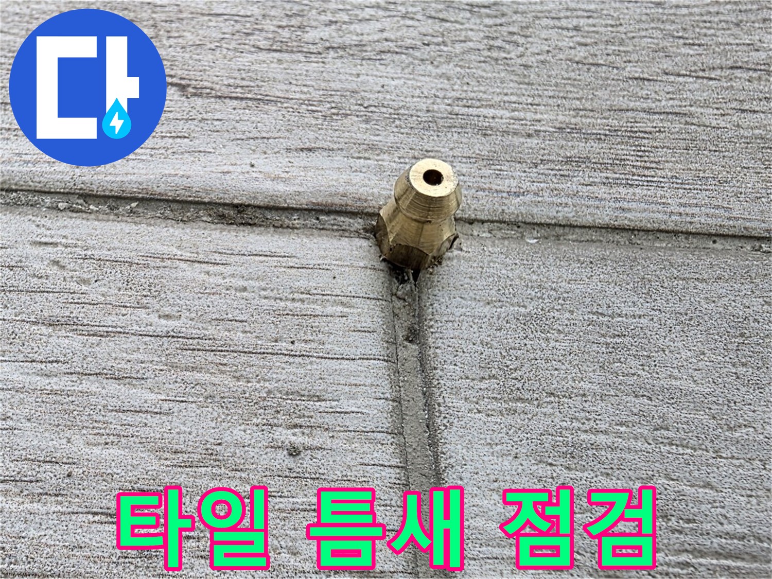 중계동 청구3차 아파트 누수 - 타일 틈새를 꼼꼼하게 점검하는 모습