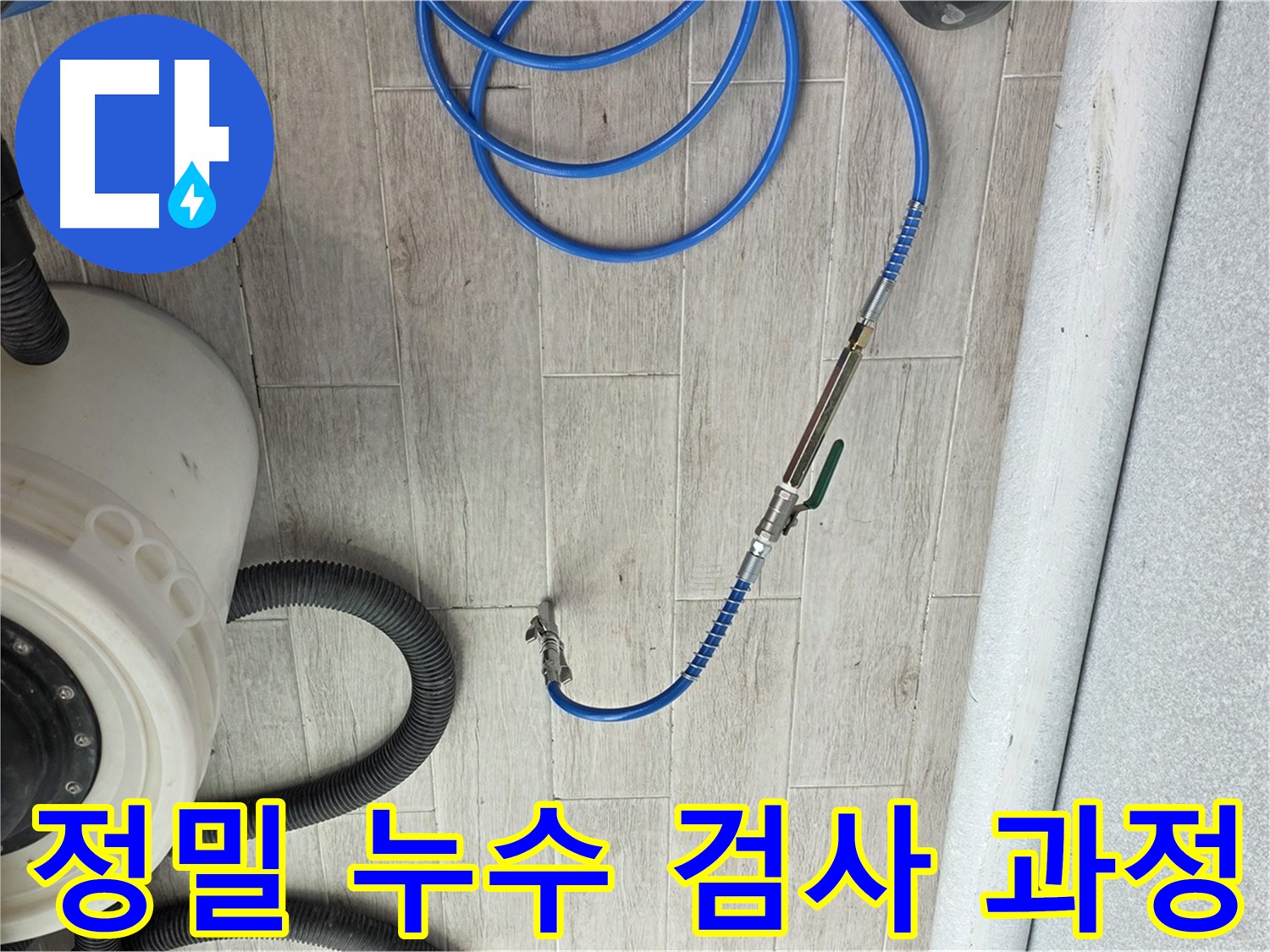 중계동 청구3차 아파트 누수 탐지 과정 - 정밀 검사를 통해 누수 원인을 정확하게 분석하고 있습니다.