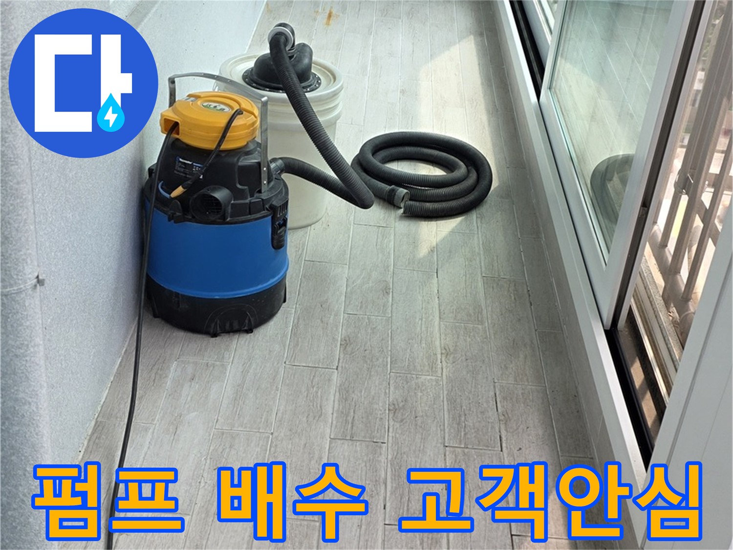 중계동 청구3차 아파트 누수 - 펌프를 이용한 완벽한 배수 작업 후 고객님의 안심을 확인합니다.