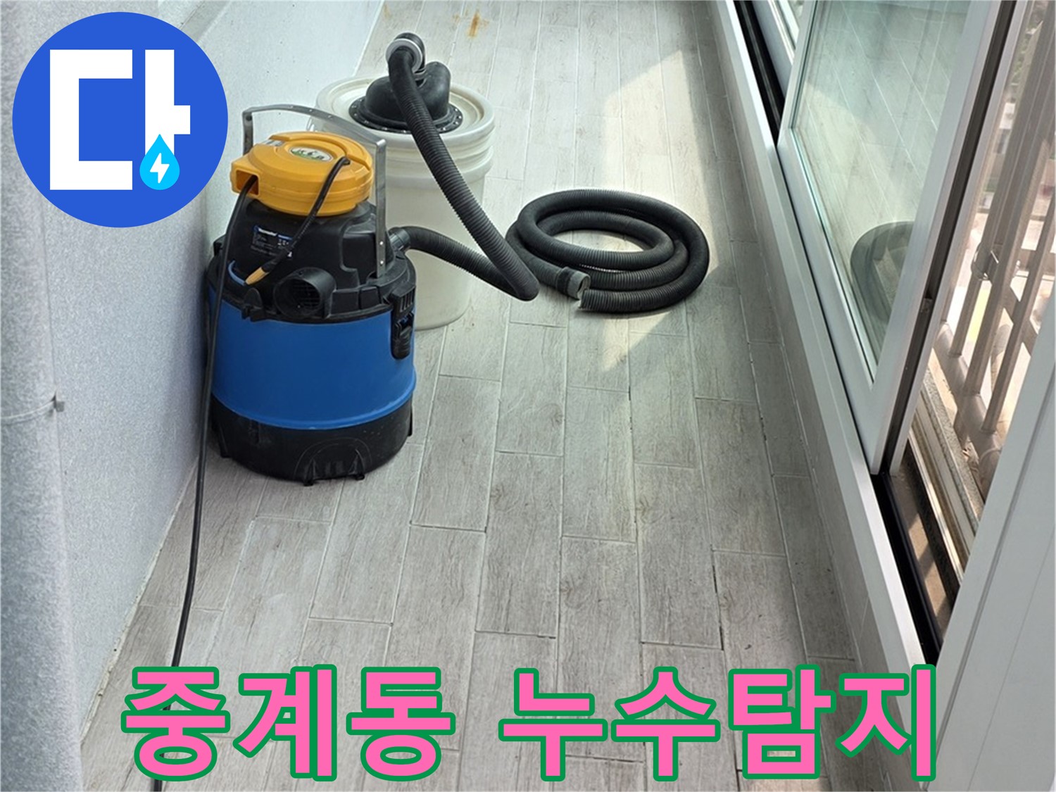 중계동 청구3차 아파트 누수탐지 작업 - 숙련된 기술자가 누수 발생 원인을 꼼꼼하게 점검하고 있습니다.