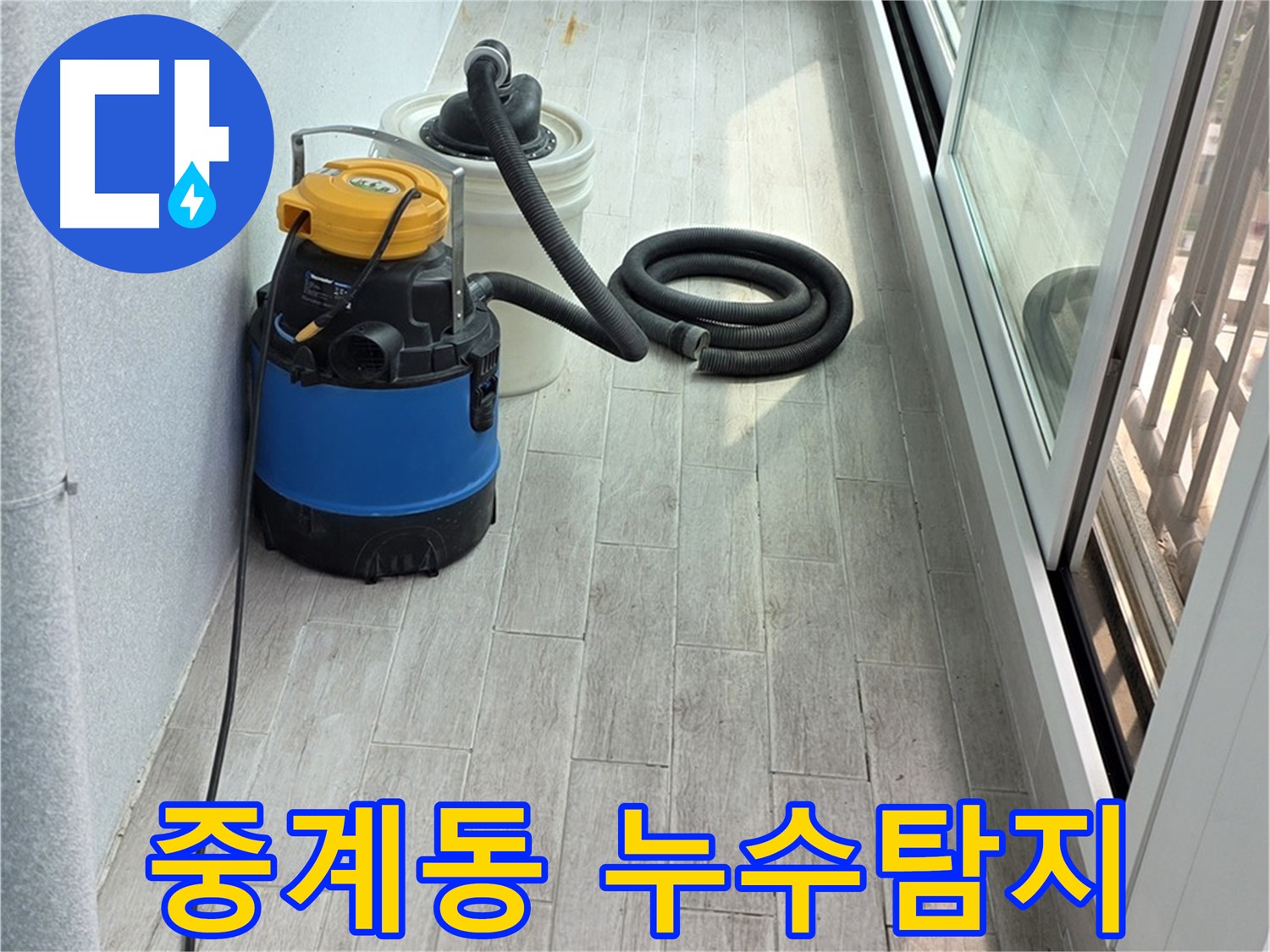 중계동 청구3차 아파트 누수탐지 작업 - 숙련된 기술자가 누수 발생 원인을 꼼꼼하게 점검하고 있습니다.