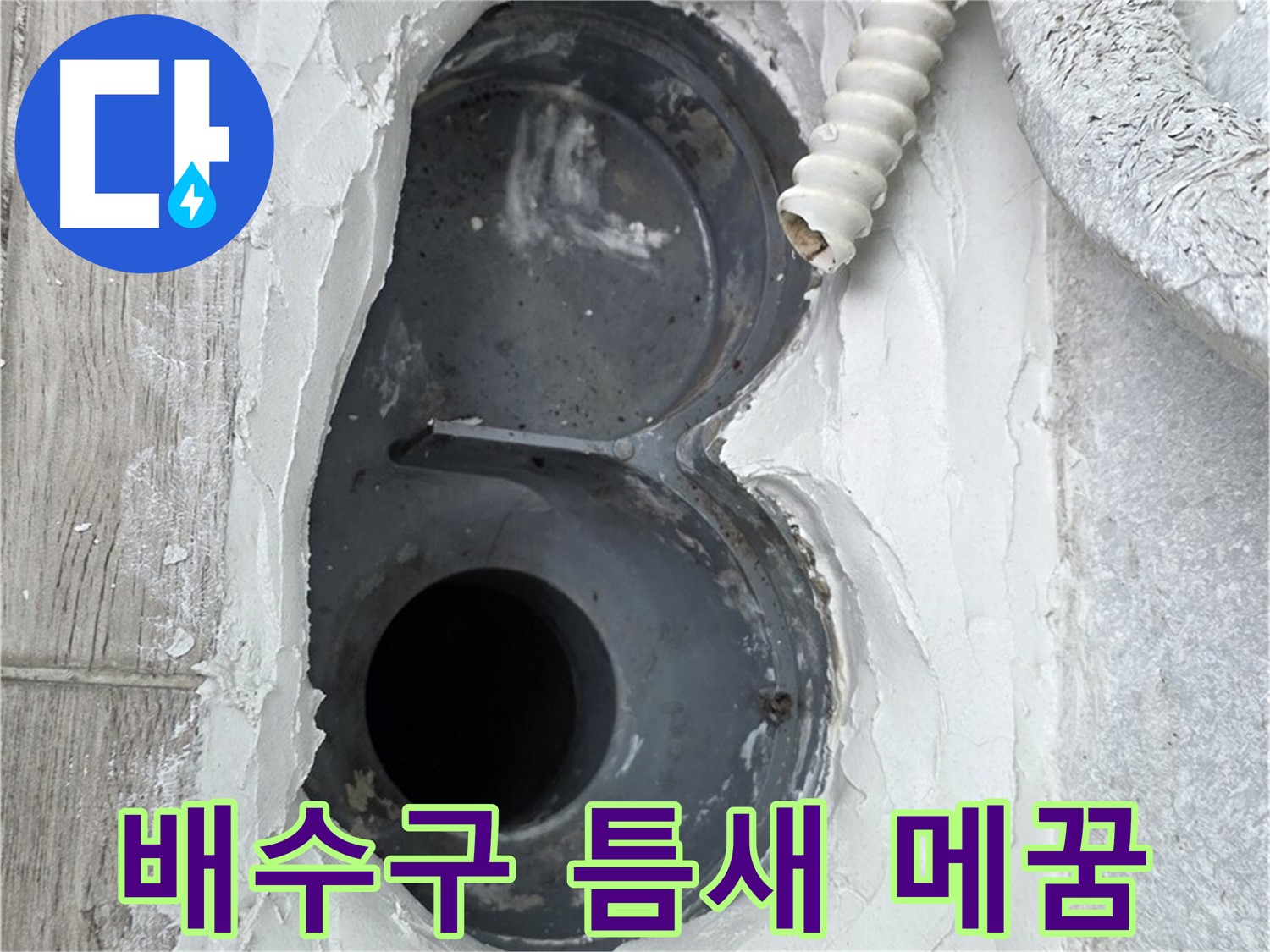 중계동 청구3차 아파트 배수구 누수 - 틈새 완벽 메꿈으로 누수 문제 해결 완료!