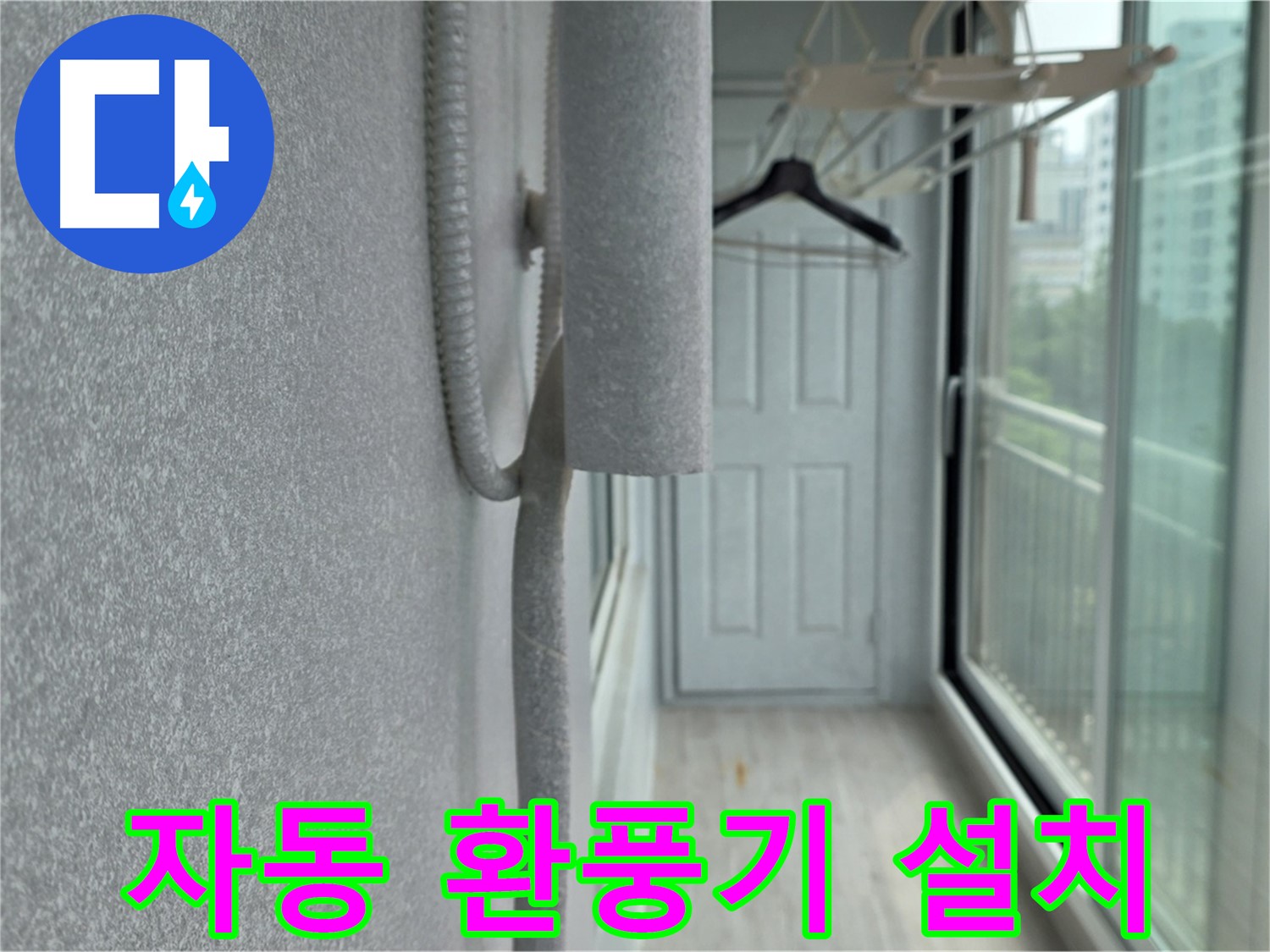 중계동 청구3차 아파트 베란다 결로 방지 - 단열재 시공 후 습도 센서 자동 환풍기 설치