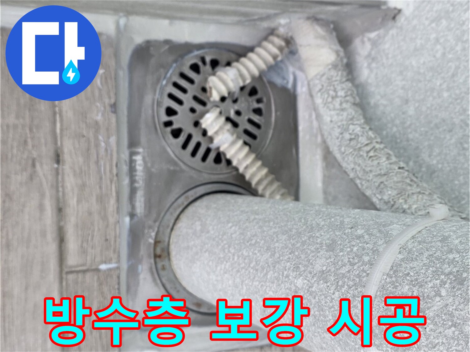 중계동 청구3차 아파트 베란다 누수 - 배수구 주변 방수층 보강으로 누수 해결