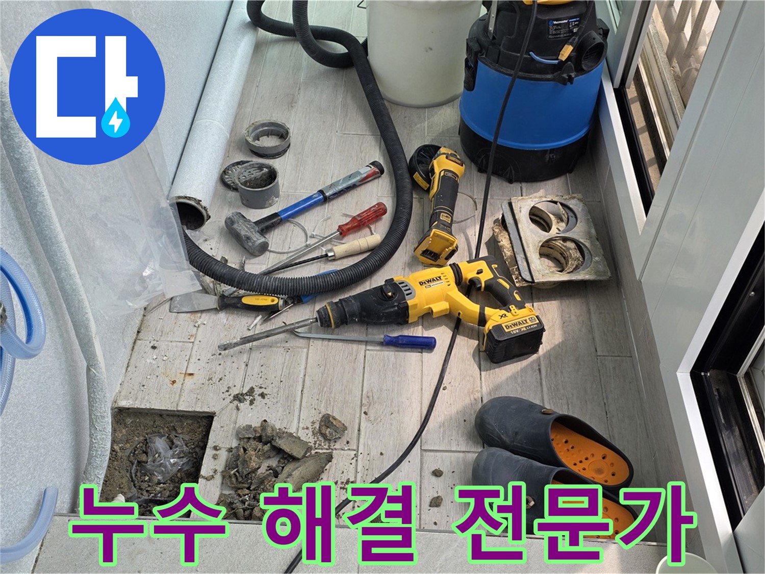 중계동 청구3차 아파트 - 베란다 누수 해결, 노원구 누수 전문가의 손길