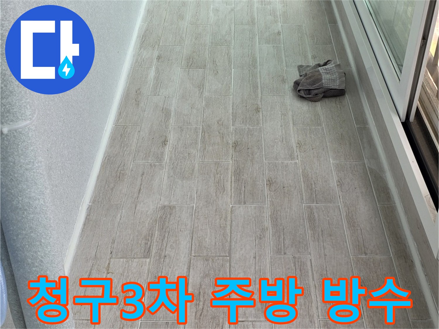 중계동 청구3차 아파트 오래된 주방 방수 문제 해결 - 완벽 시공
