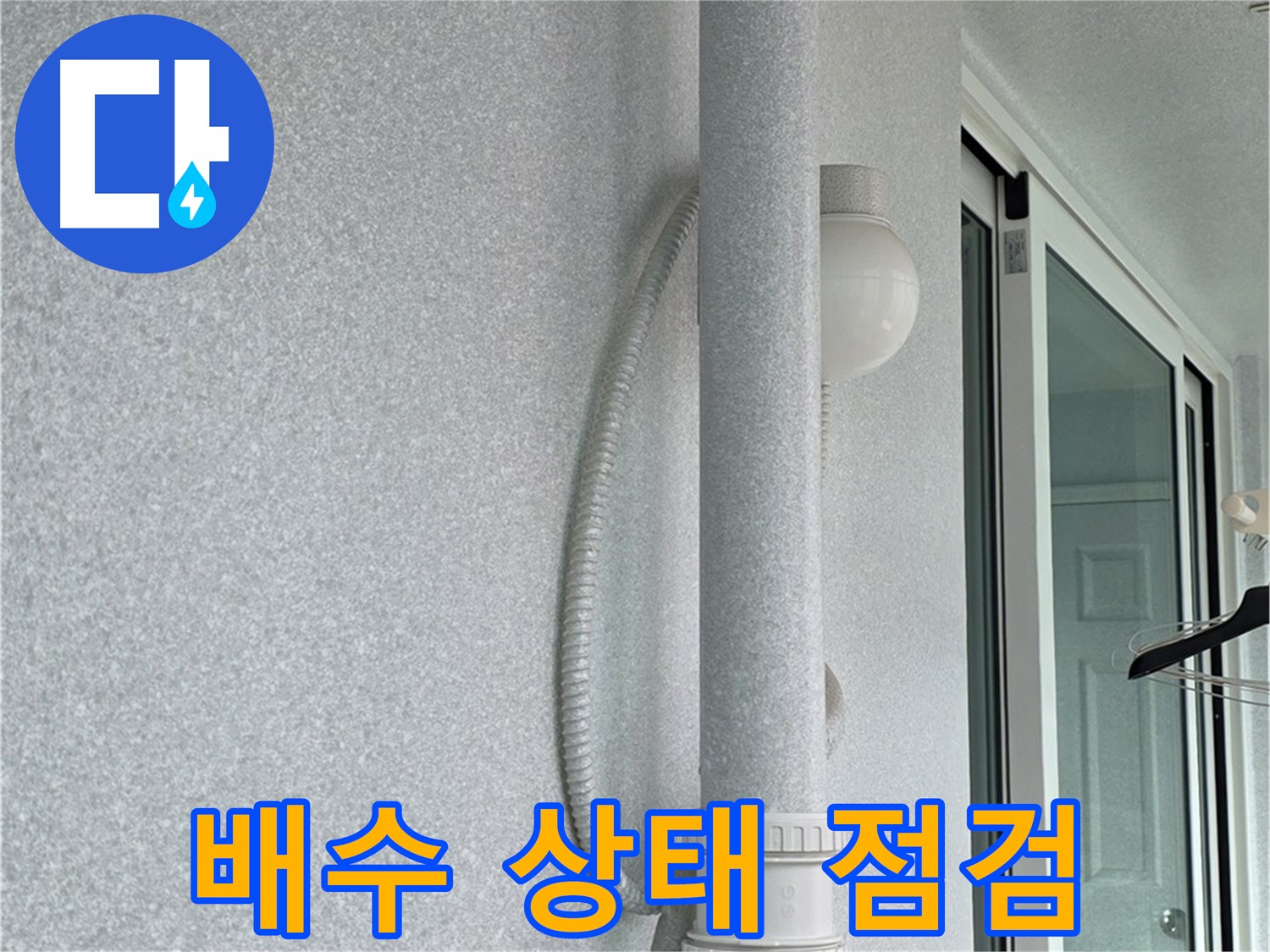 중계동 청구3차 아파트 옥상 우수관 누수 - 배수 상태를 꼼꼼하게 점검하고 있습니다.