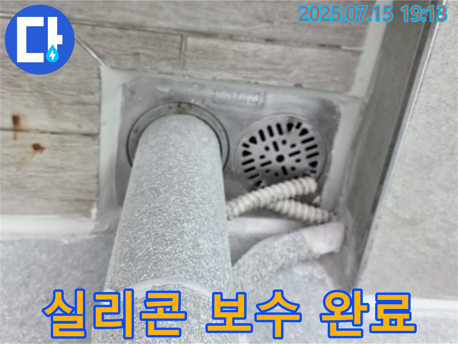 중계동 청구3차 아파트 욕실 누수 - 꼼꼼한 실리콘 보수 작업으로 해결 완료!