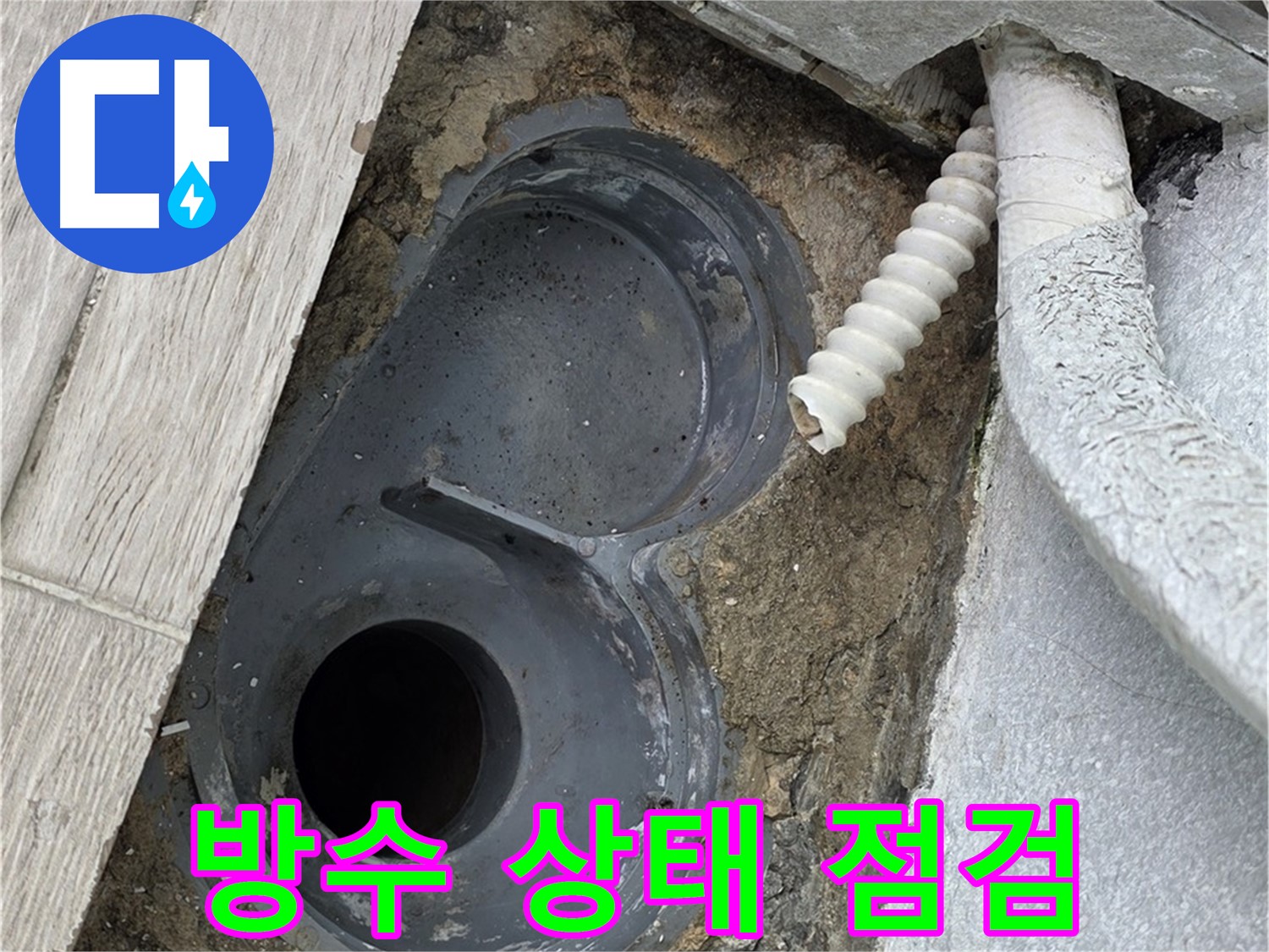 중계동 청구3차 아파트 욕실 - 배수 트랩 주변 방수 상태 꼼꼼하게 점검