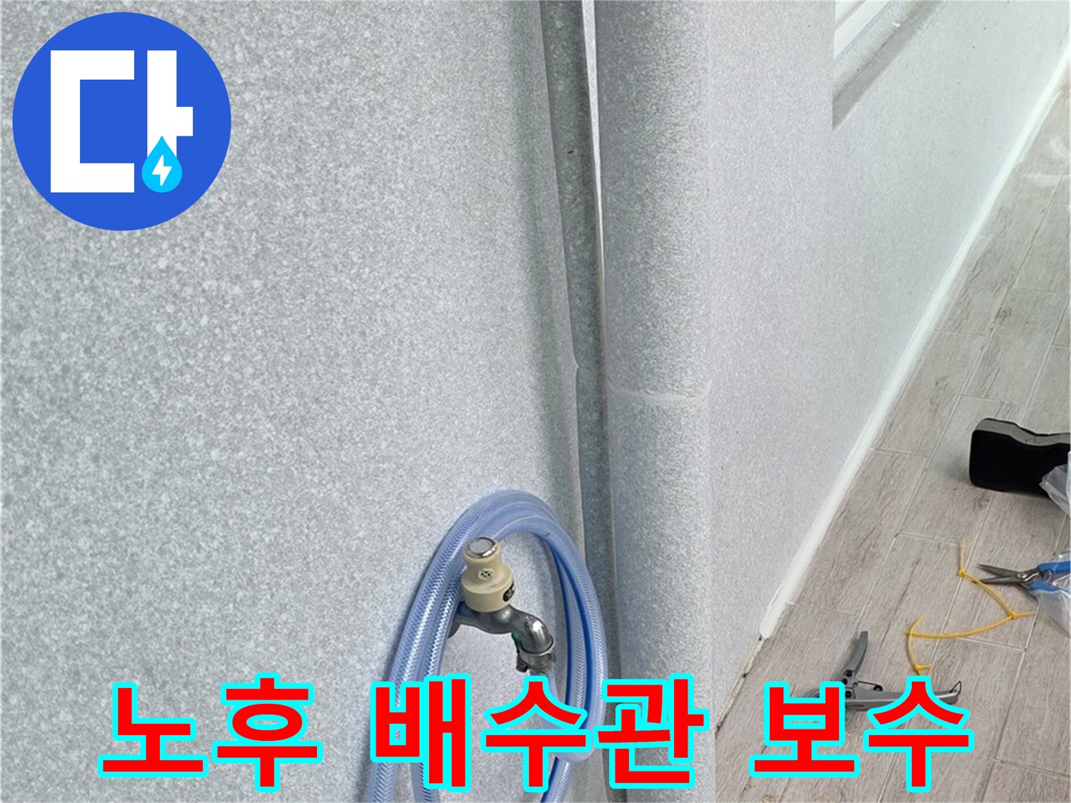 중계동 청구3차 아파트 욕실 배수관 노후로 인한 누수 - 꼼꼼한 점검과 완벽한 보수로 누수 걱정 끝!