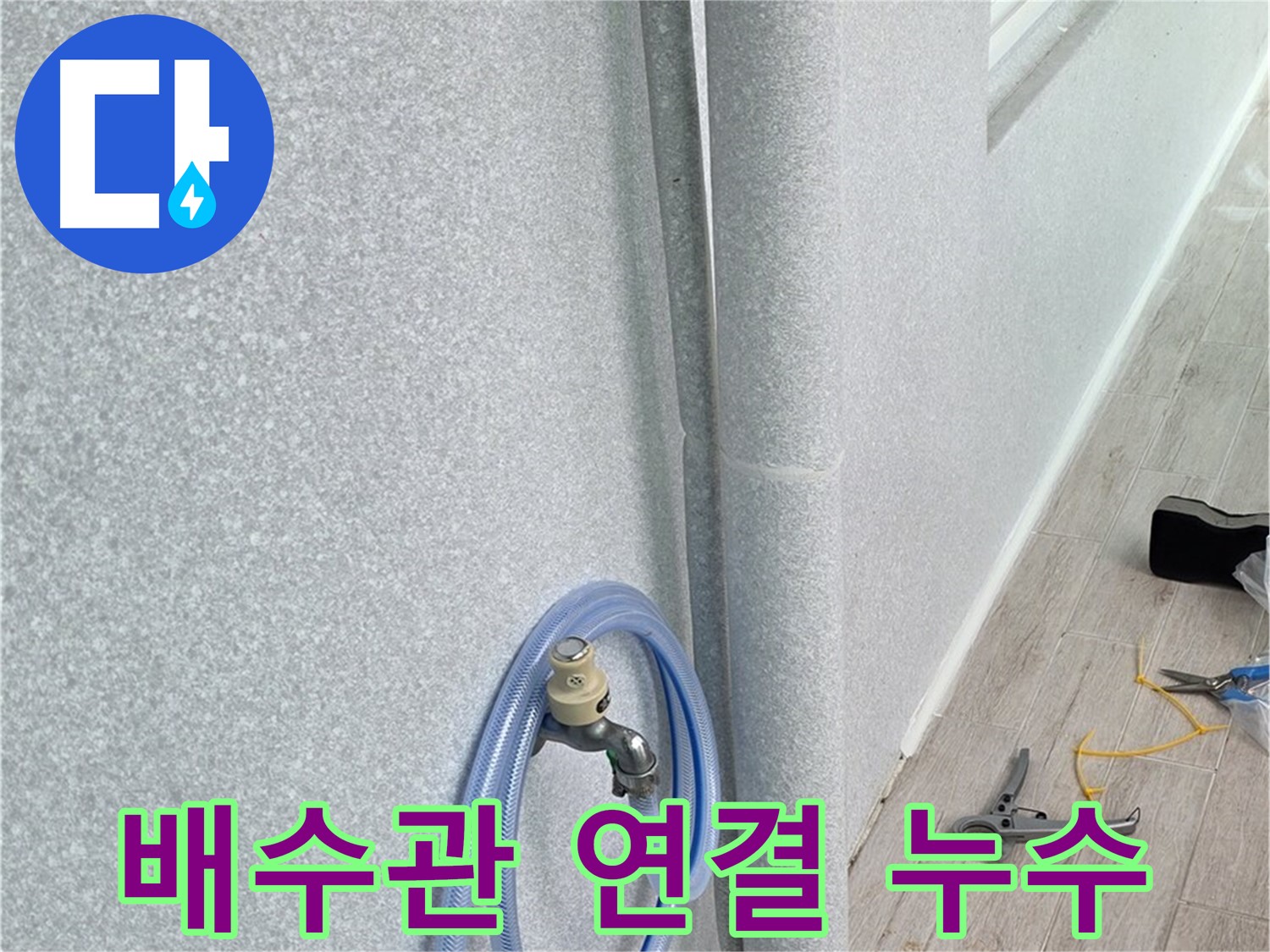중계동 청구3차 아파트 욕실 배수관 연결 부위 누수 - 꼼꼼한 시공으로 누수 걱정 없이!