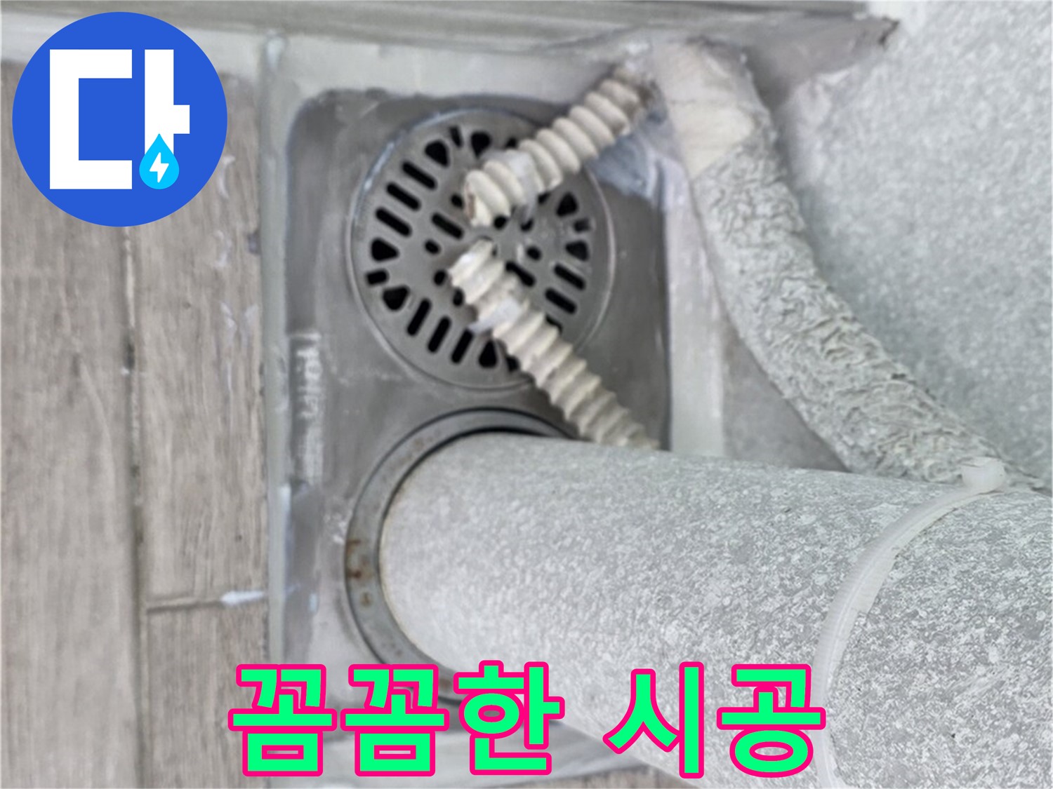 중계동 청구3차 아파트 욕실 배수구 누수 - 꼼꼼한 시공으로 완벽하게 해결
