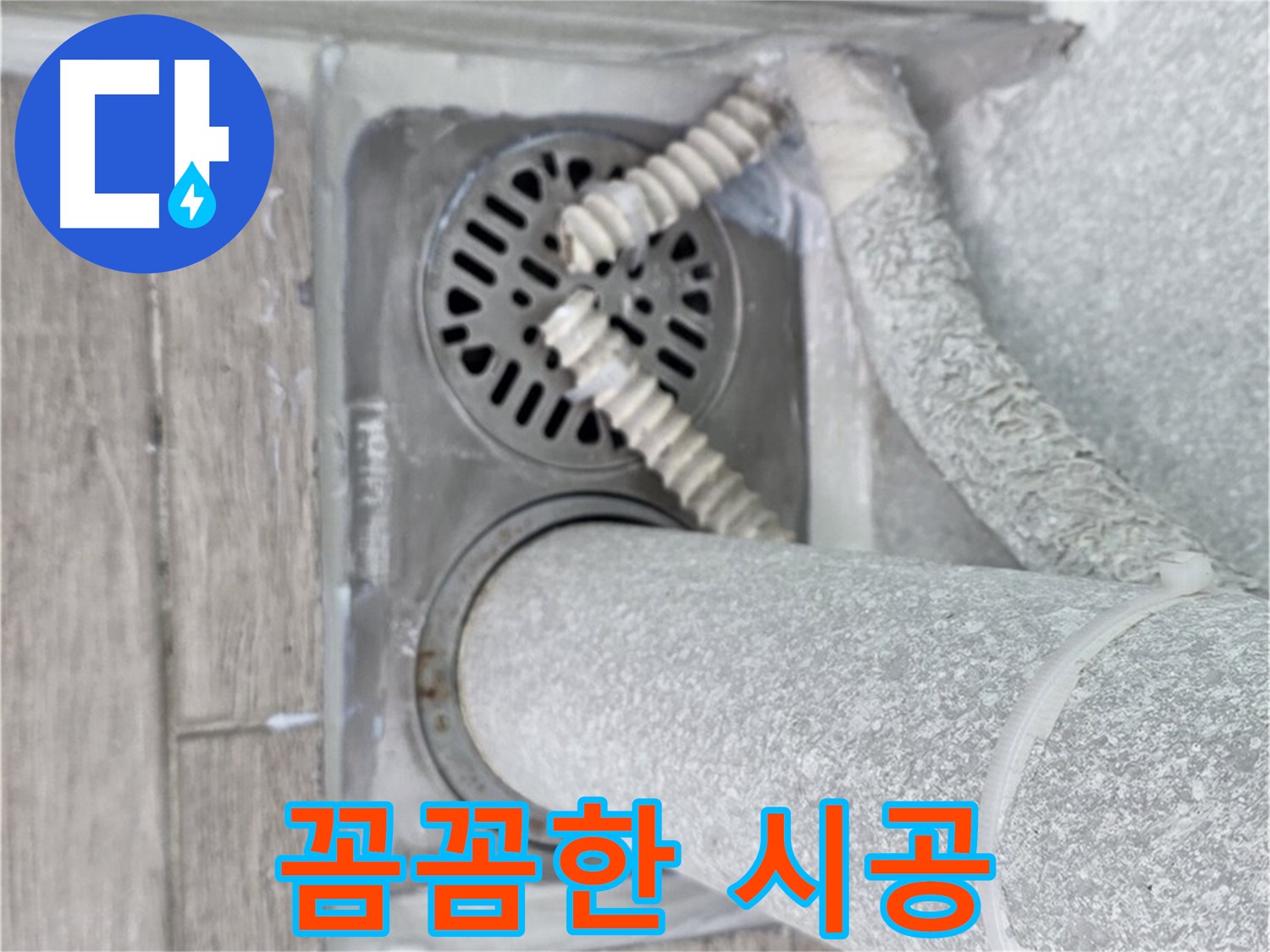 중계동 청구3차 아파트 욕실 배수구 누수 - 꼼꼼한 시공으로 완벽하게 해결 완료!