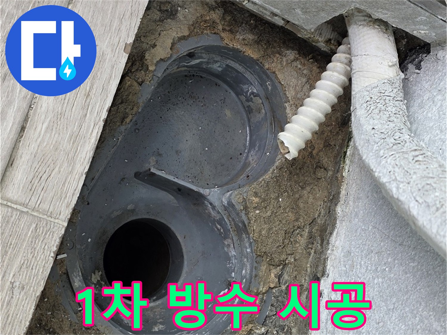 중계동 청구3차 아파트 욕실 - 배수구 주변 1차 방수 시공 작업