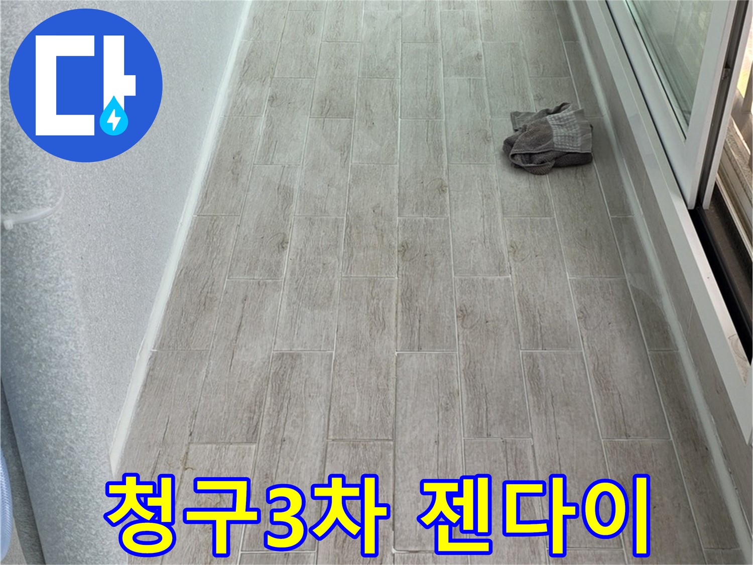 중계동 청구3차 아파트 욕실 젠다이 설치 - 공간 활용도를 높여 편리하게