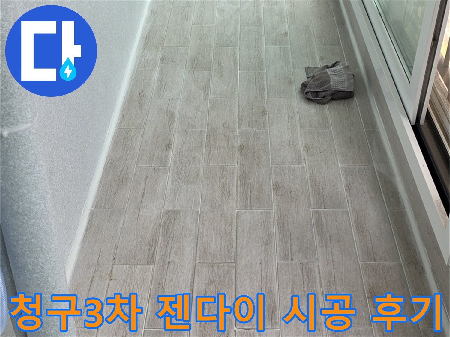 중계동 청구3차 아파트 욕실 젠다이 시공 후기 - 만족스러운 결과