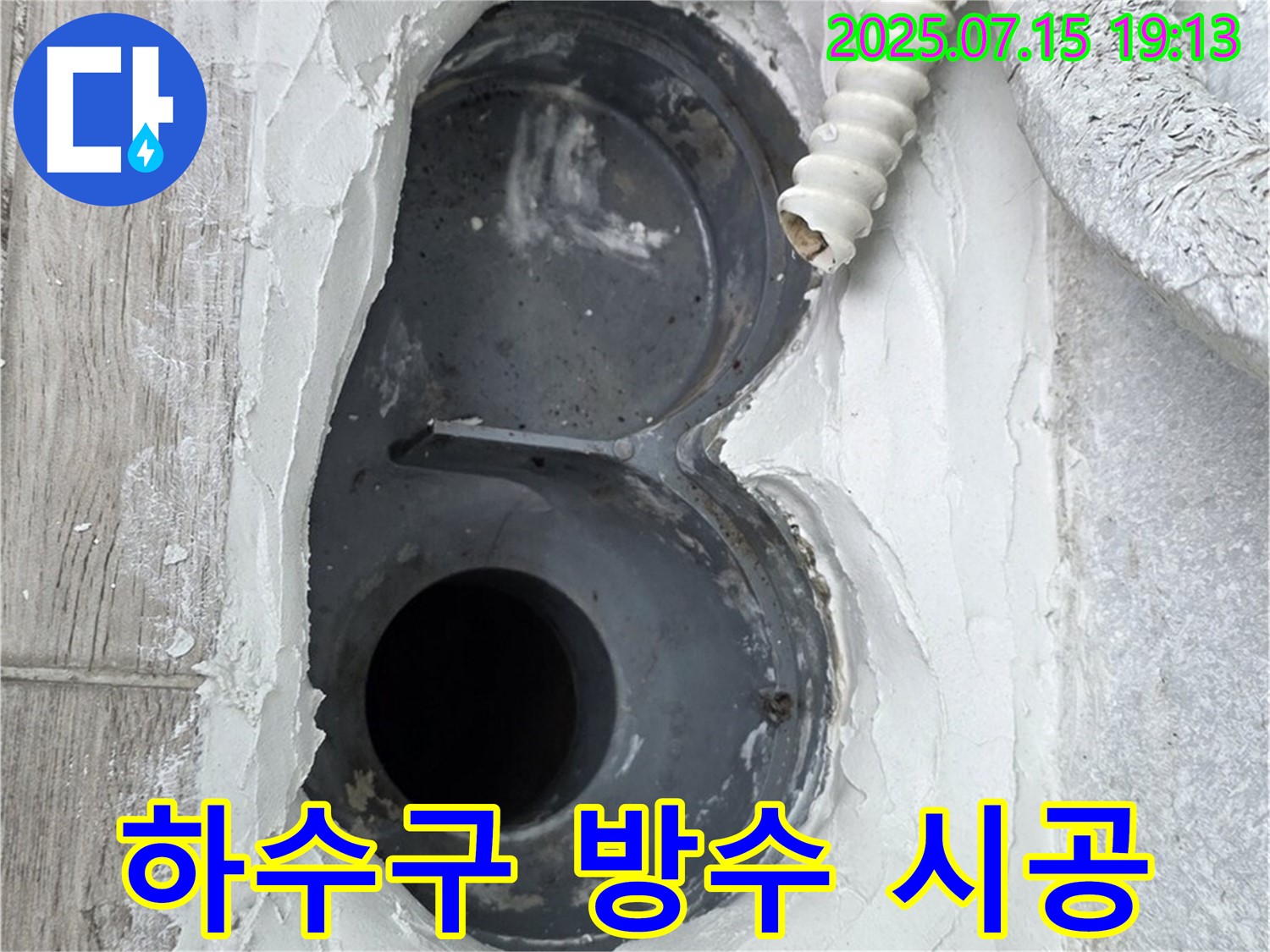 중계동 청구3차 아파트 욕실 하수구 - 꼼꼼한 방수 시공으로 누수 걱정 끝!