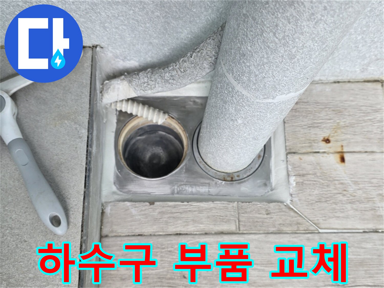 중계동 청구3차 아파트 - 욕실 하수구 노후 부품 교체로 배수 개선