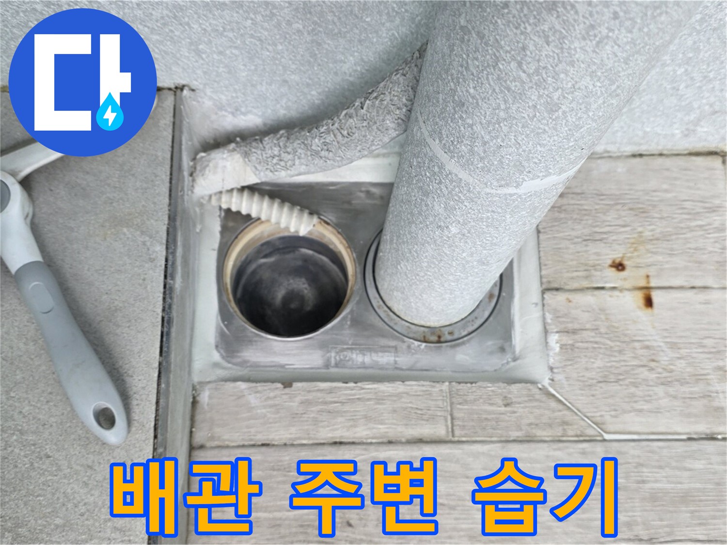 중계동 청구3차 아파트 욕실 하수구 누수 - 배관 주변 습기 꼼꼼하게 확인