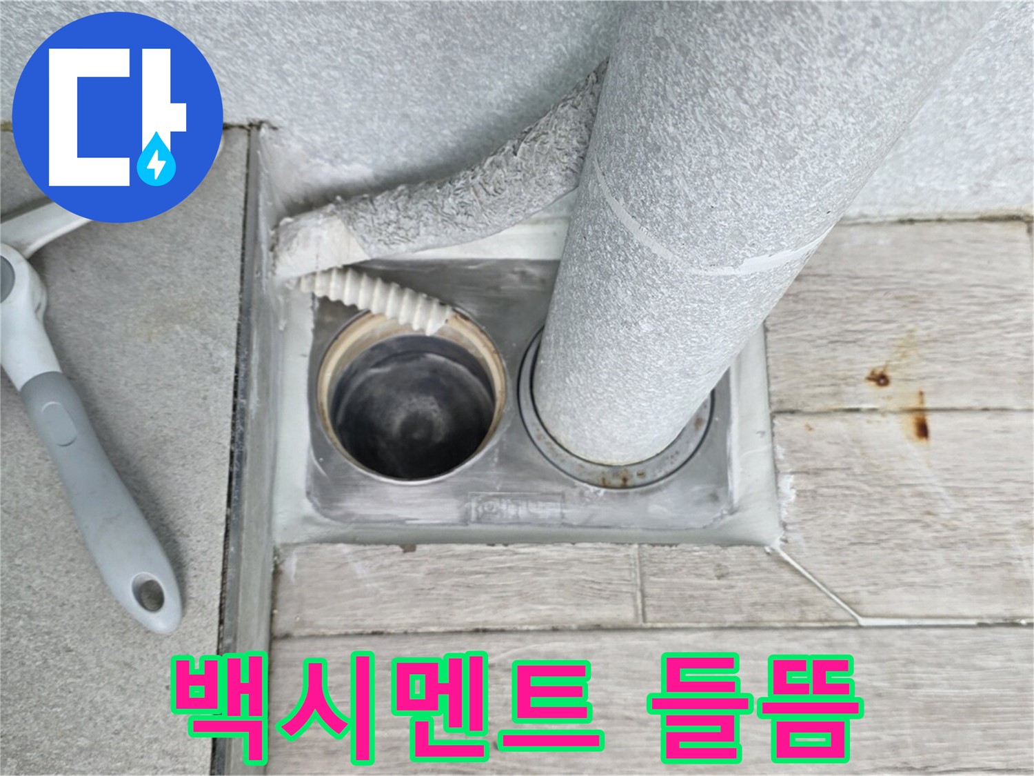 중계동 청구3차 아파트 욕실 하수구 누수 - 배수구 주변 백시멘트 들뜸 확인
