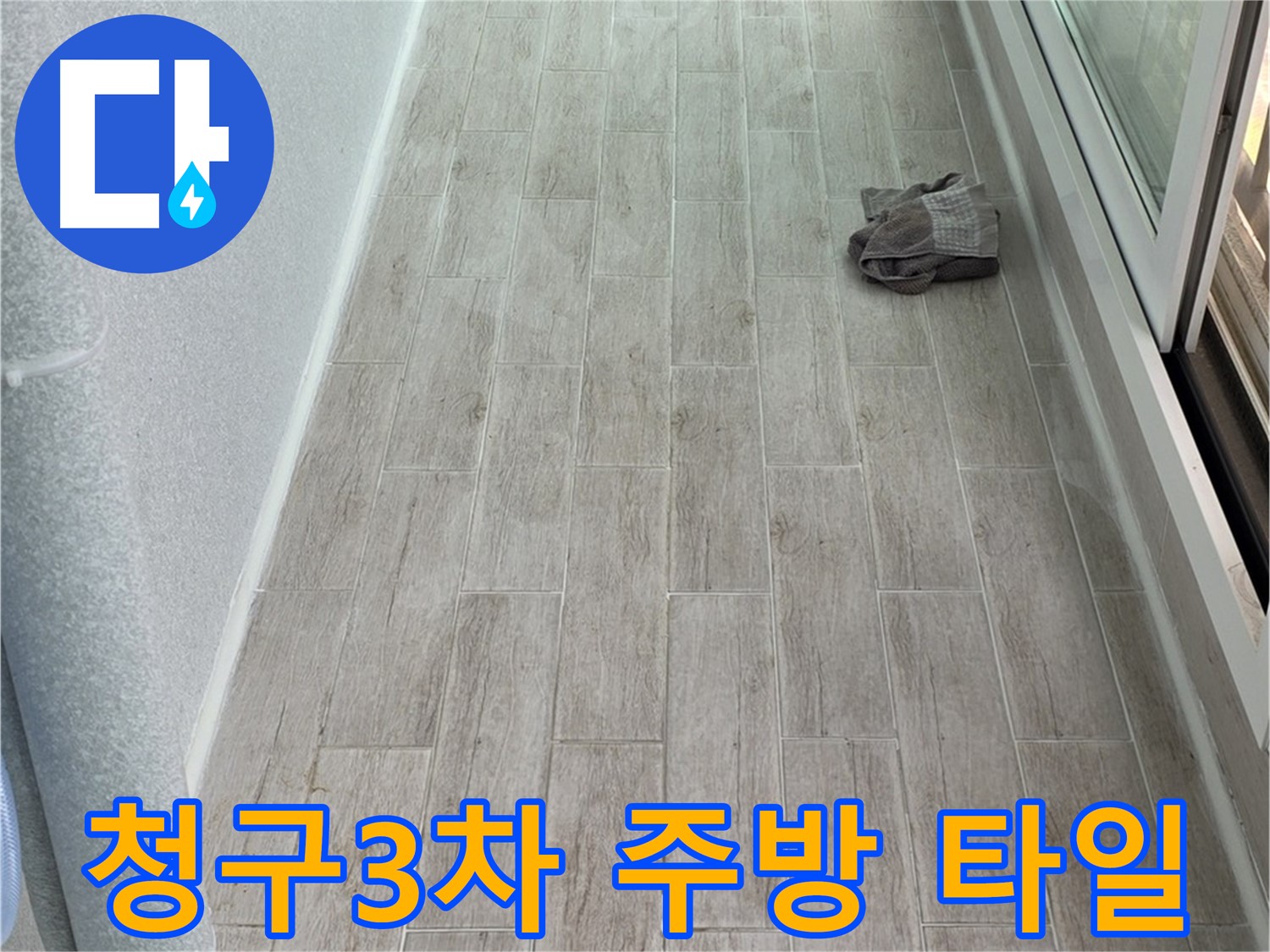 중계동 청구3차 아파트 주방 누수 - 새로운 타일 시공으로 누수 해결 및 주방 분위기 개선