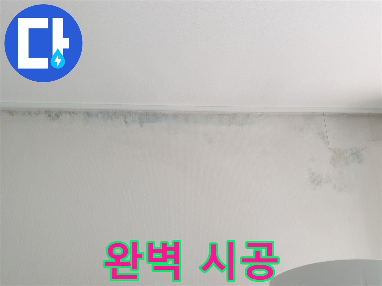 중계동 청구3차 아파트 천장 곰팡이 사진