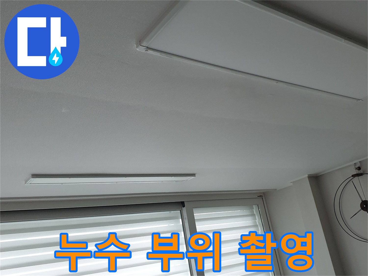 중계동 청구3차 아파트 천장 누수 - 누수 부위를 정밀 촬영한 사진입니다 - 정확한 진단을 위한 자료입니다.
