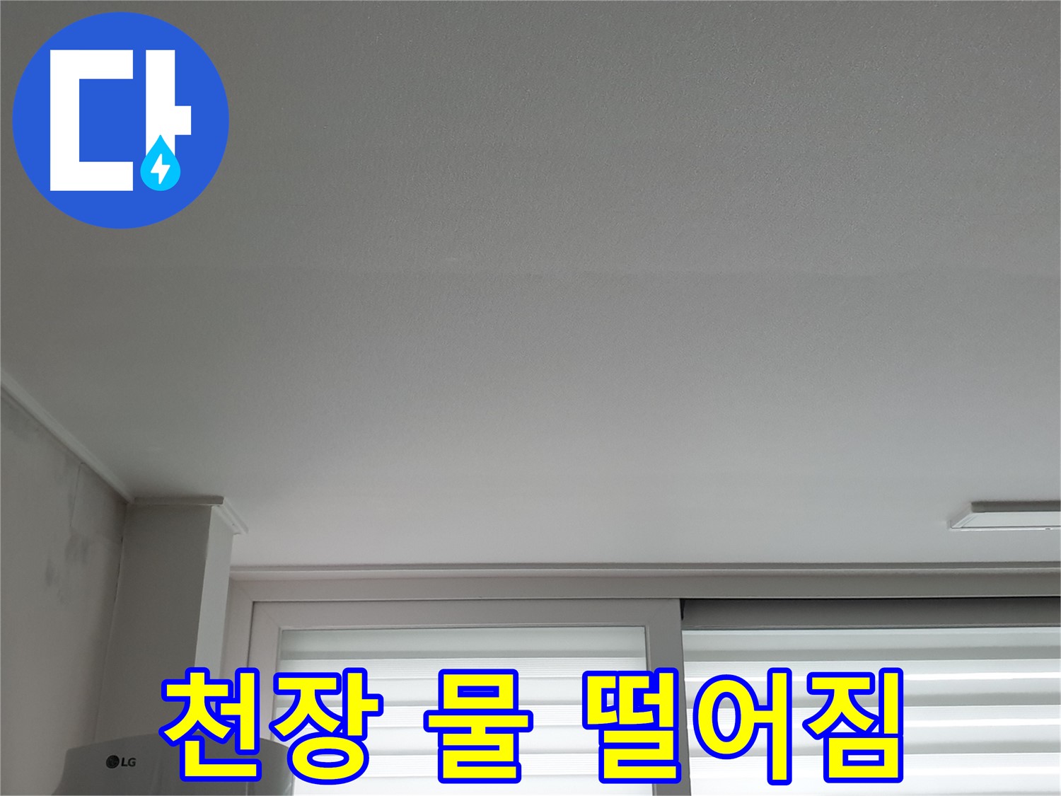 중계동 청구3차 아파트 천장에서 물 떨어짐 현상 - 빠른 조치가 필요합니다.