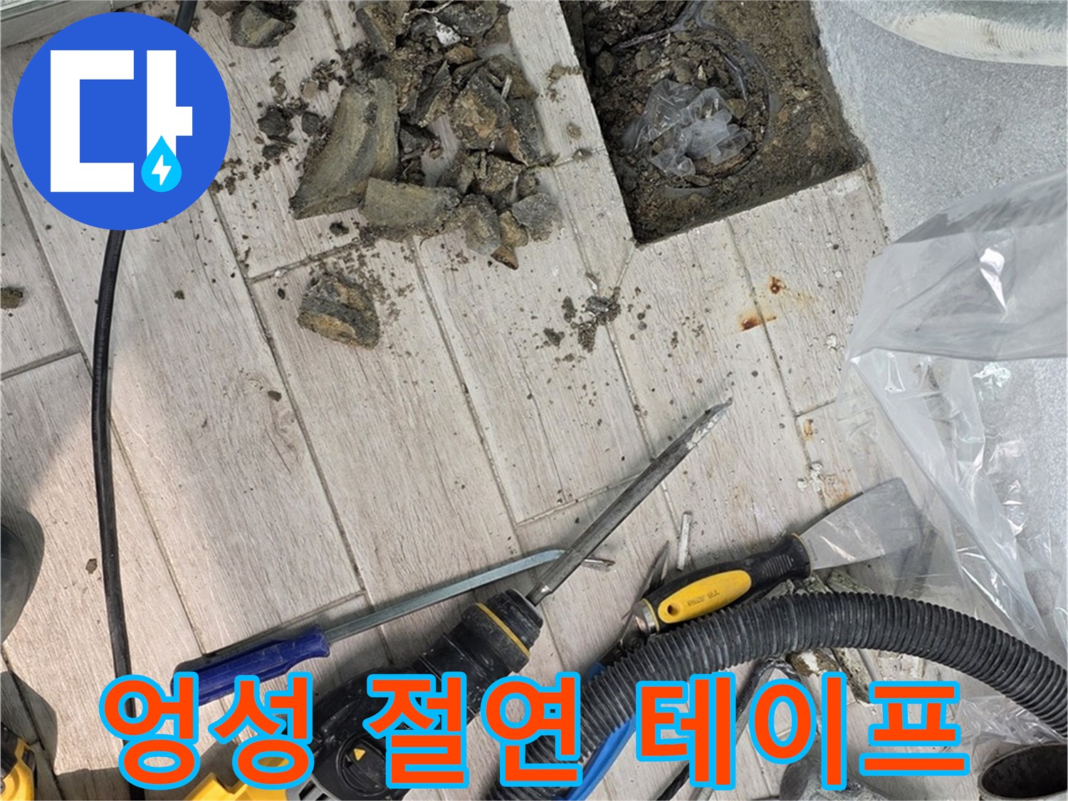 중계동 청구3차 아파트 - 타일 철거 후 드러난 엉성하게 감겨진 절연 테이프
