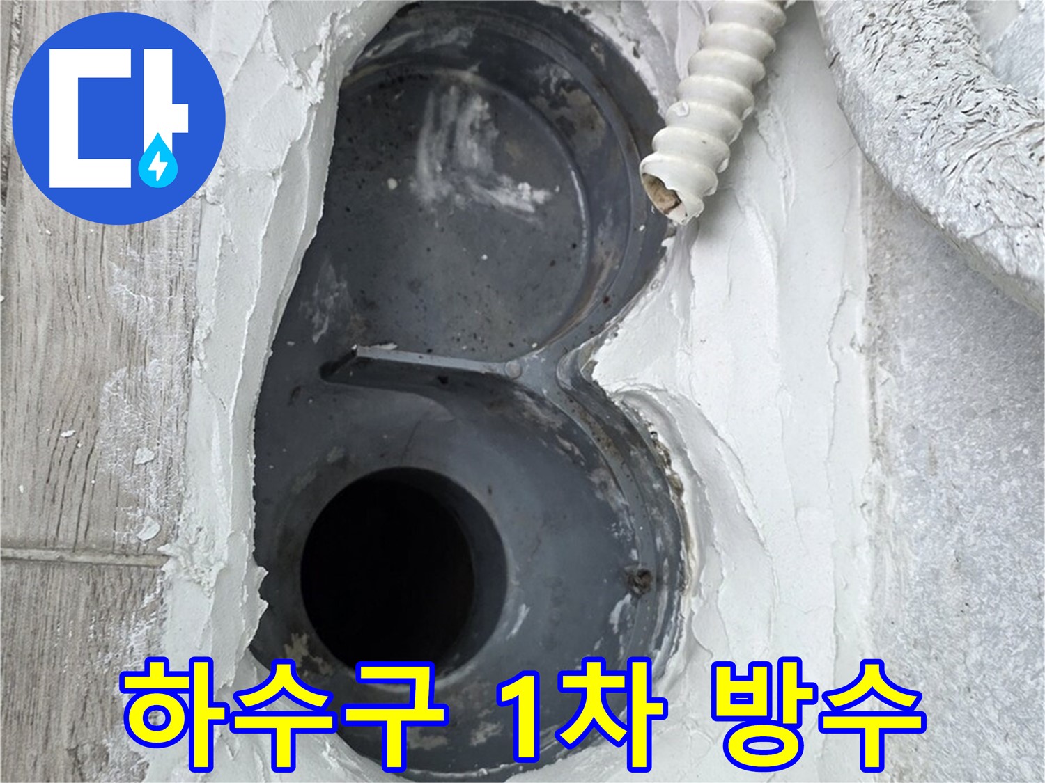 중계동 청구3차 아파트 하수구 - 1차 방수 작업 꼼꼼하게 진행 중입니다