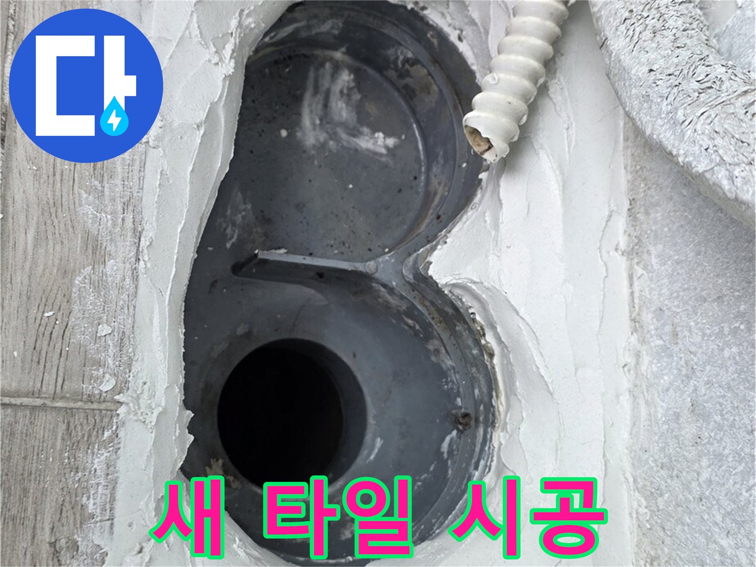 중계동 청구3차 아파트 하수구 - 새 타일로 깔끔하게 마무리!