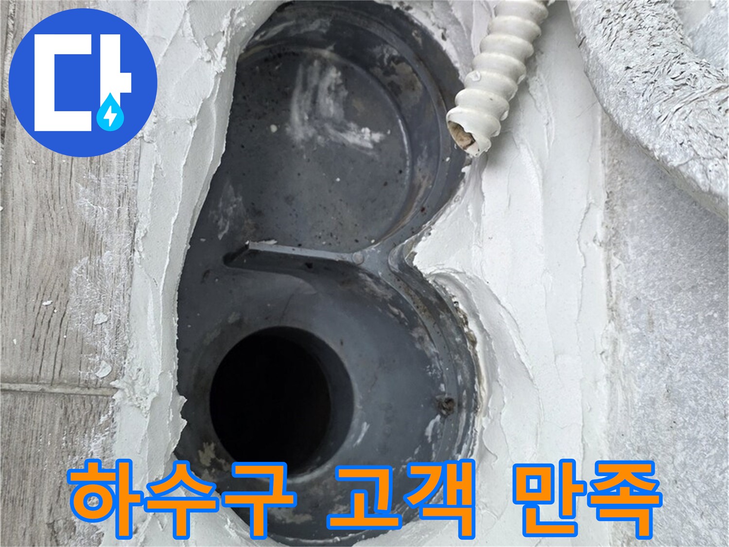 중계동 청구3차 아파트 하수구 - 시공 후 고객님의 만족스러운 미소