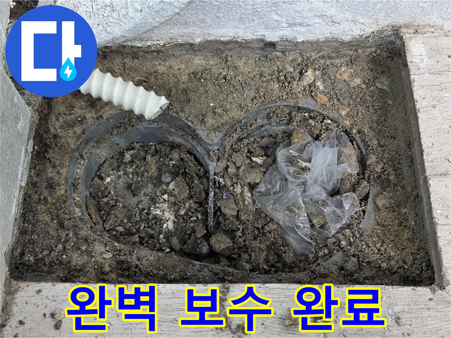 중계동 청구3차 아파트에서 배수 트렌치 주변 흙 속 배관 누수를 완벽하게 보수했습니다 - 꼼꼼한 시공으로 재발을 방지합니다!