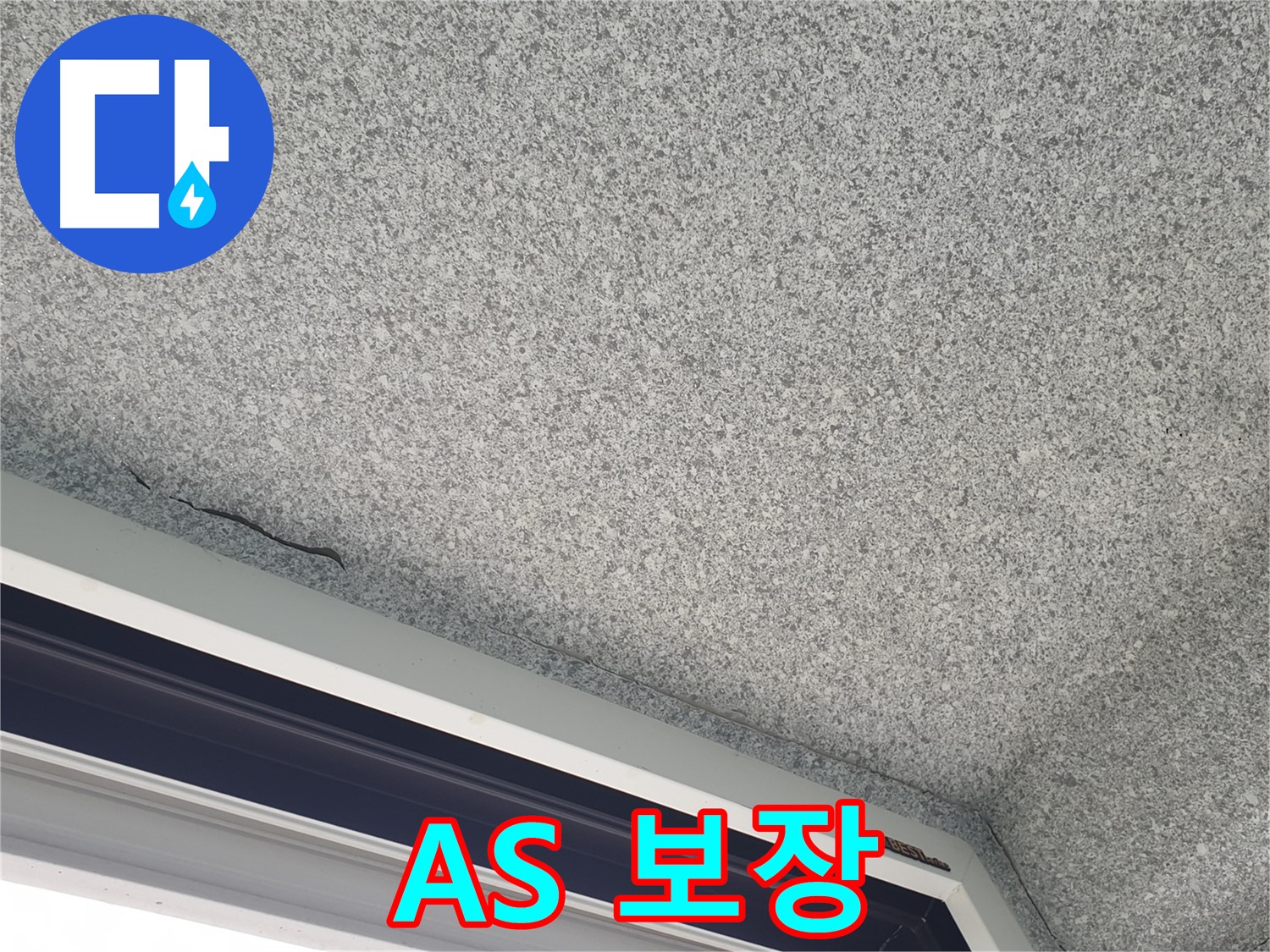 창틀 실리콘 시공 후 A/S 보장 사진 - 책임감 있는 시공