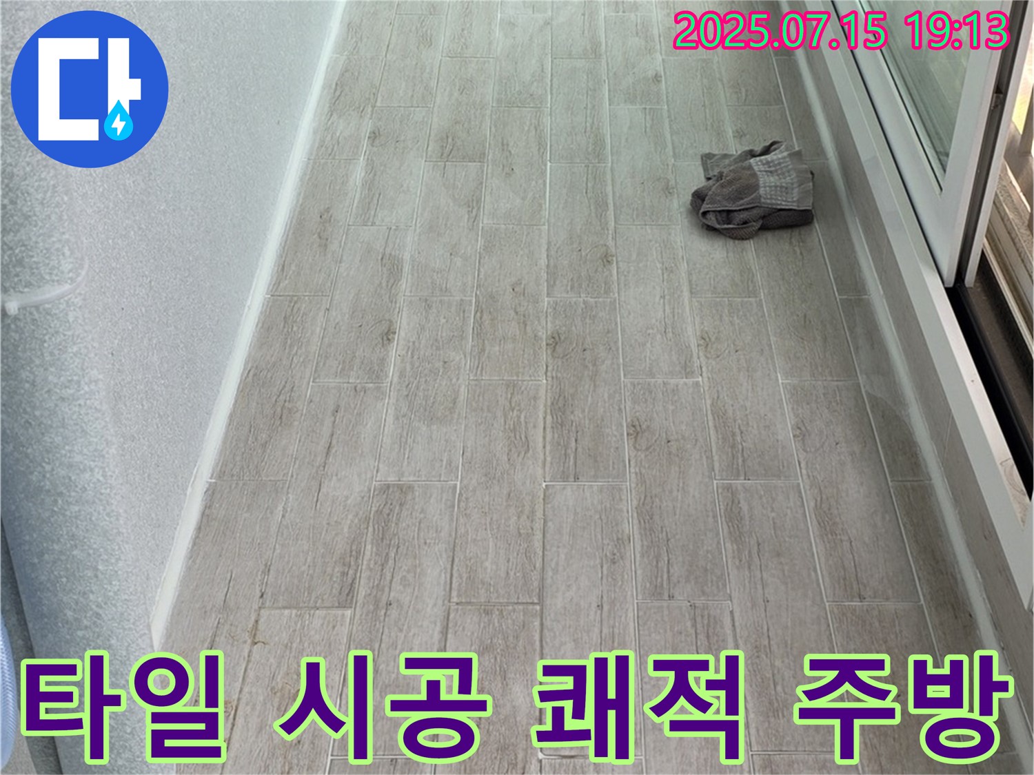 청구3차 아파트 누수 - 노원구 중계동에서 주방 타일 시공으로 쾌적한 공간을 만들었습니다.