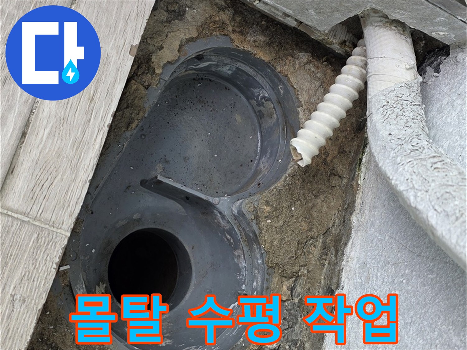 청구3차 아파트 욕실 - 배수구 주변 몰탈 수평을 맞추는 작업