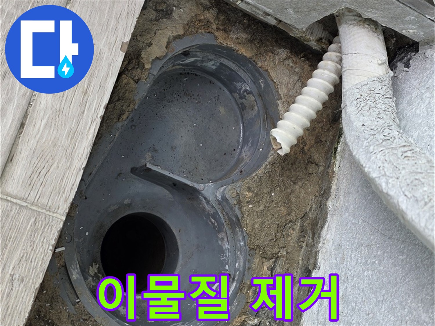 청구3차 아파트 욕실 - 배수구 주변 이물질 제거 및 청소 작업